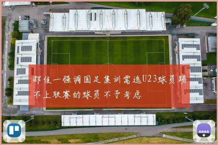 邵佳一强调国足集训需选U23球员踢不上联赛的球员不予考虑