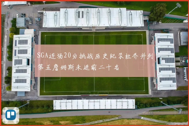 SGA连场20分挑战历史纪录杜乔并列第五詹姆斯未进前二十名