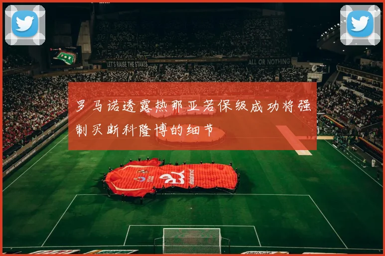 罗马诺透露热那亚若保级成功将强制买断科隆博的细节