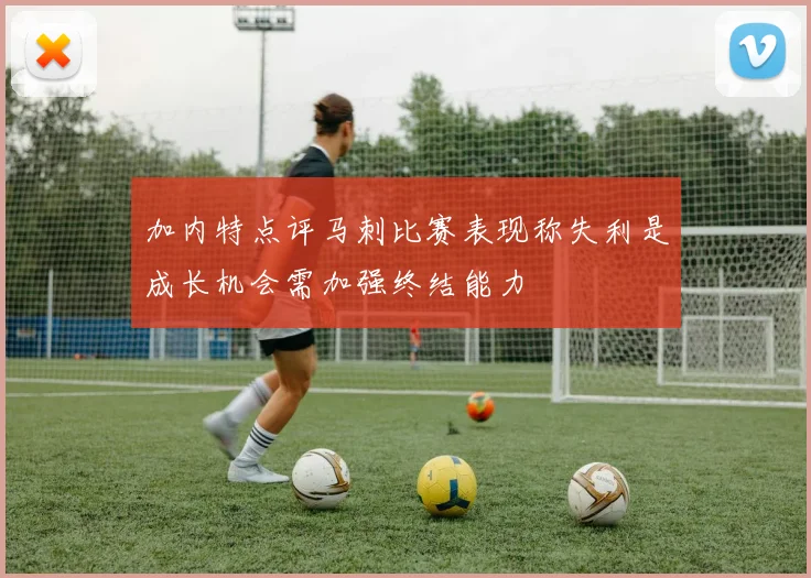 加内特点评马刺比赛表现称失利是成长机会需加强终结能力